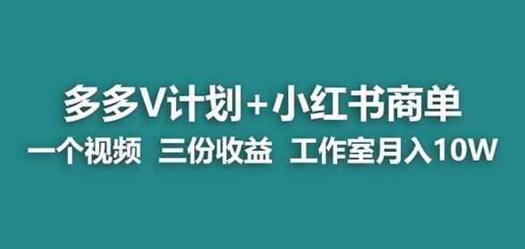 【蓝海项目】多多v计划+小红书商单一个视频三份收益工作室月入10w-副业网