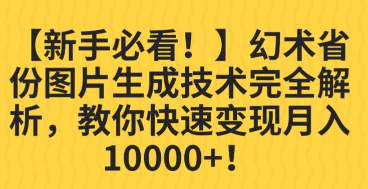 【新手必看！】幻术省份图片生成技术完全解析，教你快速变现并轻松月入10000+【揭秘】-副业网