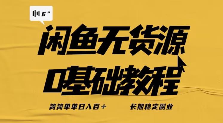 独家闲鱼无货源详细玩法，简简单单日八百+，长期稳定副业【揭秘】-副业网