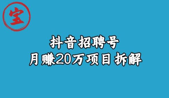 宝哥抖音招聘号月赚20w拆解玩法-副业网