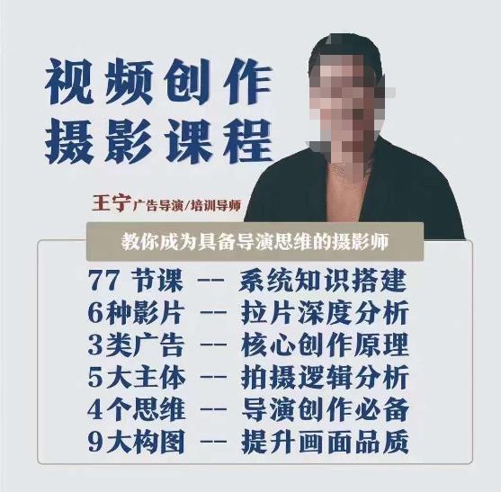 视频创作摄影课程，教你成为具备导演思维的摄影师（导演思维+拍摄技巧+拉片解析+职业发展建议）-副业网