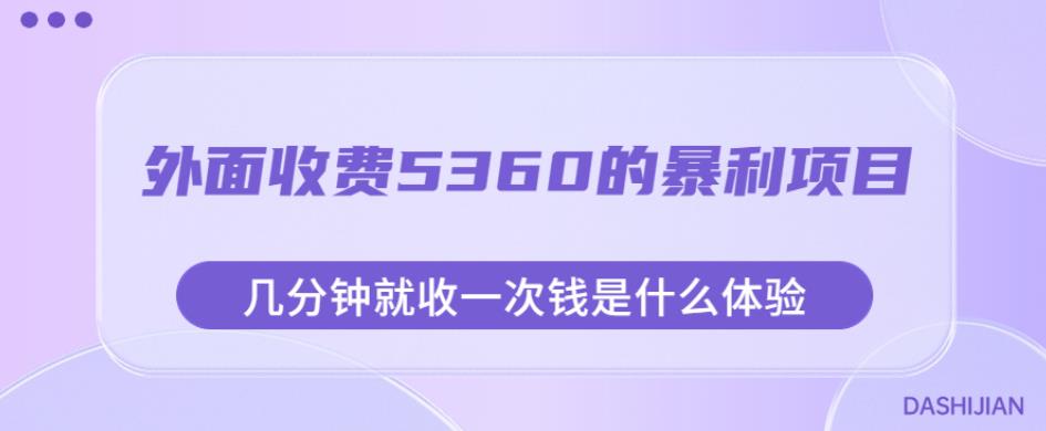 外面收费5360的暴利项目，几分钟就收一次钱是什么体验，附素材【揭秘】-副业网