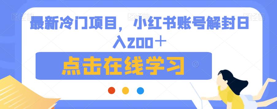 最新冷门项目，小红书账号解封日入200＋【揭秘】-副业网