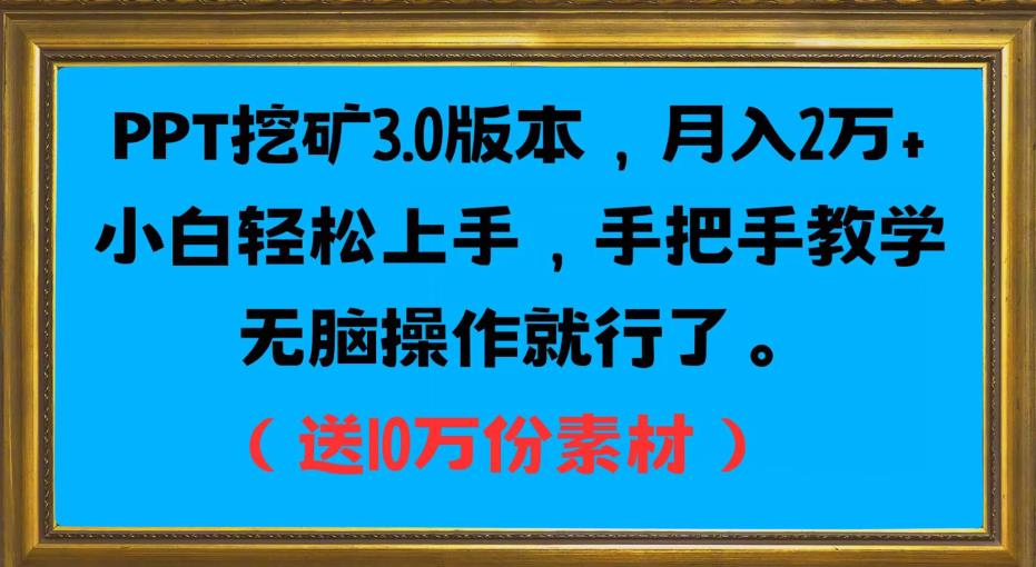 PPT挖矿3.0版本，月入2万小白轻松上手，手把手教学无脑操作就行了（送10万份素材）-副业网
