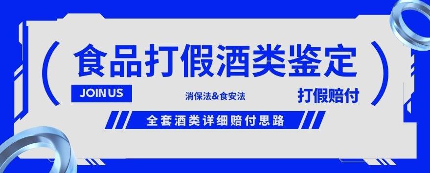 酒类食品鉴定方法合集-打假赔付项目，全套酒类详细赔付思路【仅揭秘】-副业网