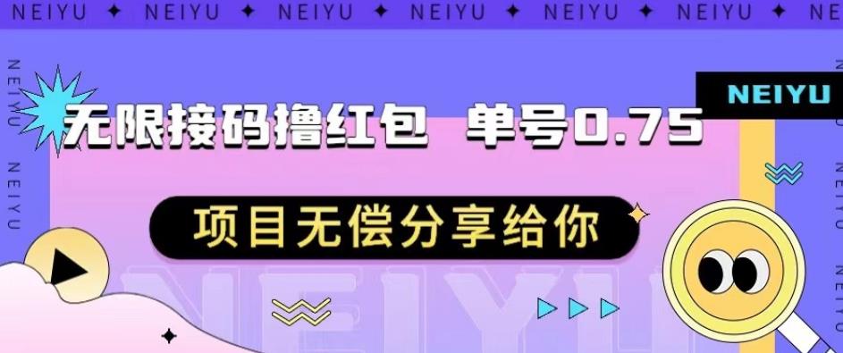 无限接码撸红包单号0.75项目无偿分享给你【揭秘】-副业网