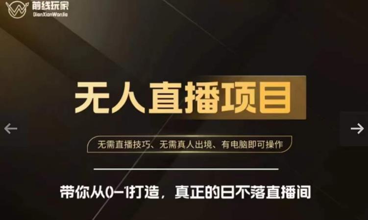 前线玩家快手无人直播带货课，带你从0-1打造，真正的日不落直播间-副业网