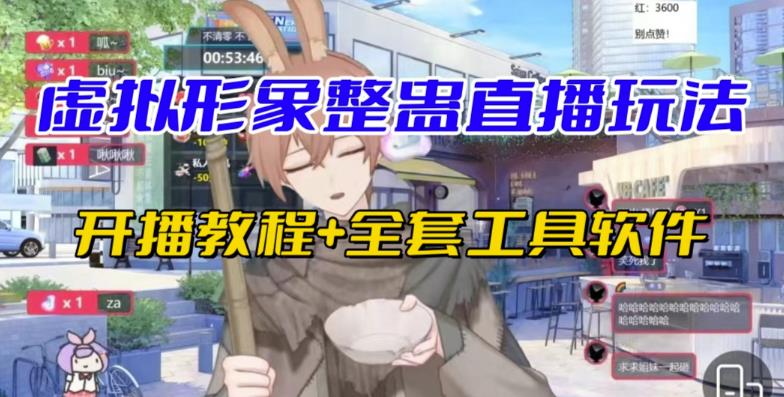 抖音最新最火虚拟形象无人直播整蛊玩法砸礼物教程（视频开播教程+全套工具软件）-副业网