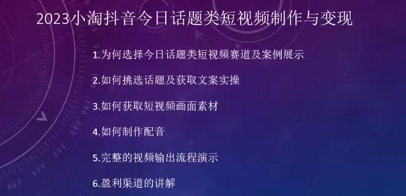 2023小淘抖音今日话题类短视频制作与变现，人人都能操作的短视频项目-副业网
