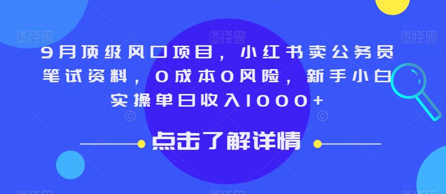 9月顶级风口项目，小红书卖公务员笔试资料，0成本0风险，新手小白实操单日收入1000+【揭秘】-副业网