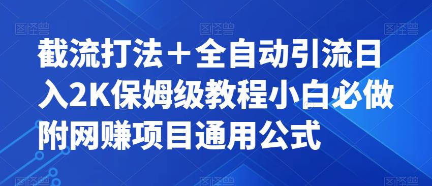 截流打法＋全自动引流日入2K保姆级教程小白必做，附项目通用公式【揭秘】-副业网