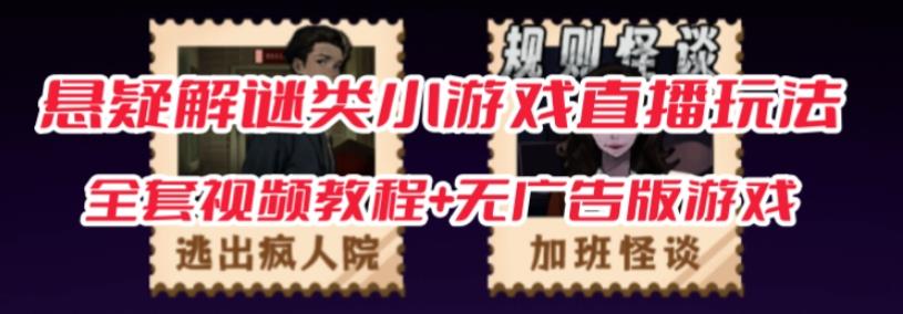 抖音爆火的悬疑解谜小游戏【规则怪谈】无人直播玩法【含全套开播教程+无广告版游戏+工具软件】-副业网