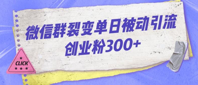 微信群裂变单日被动引流创业粉300【揭秘】-副业网