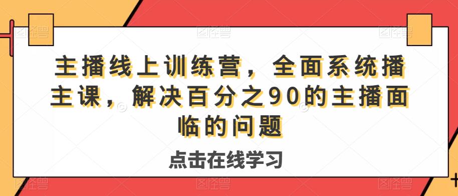主播线上训练营，全面系统‮播主‬课，解决‮分百‬之90的主播面‮的临‬问题-副业网