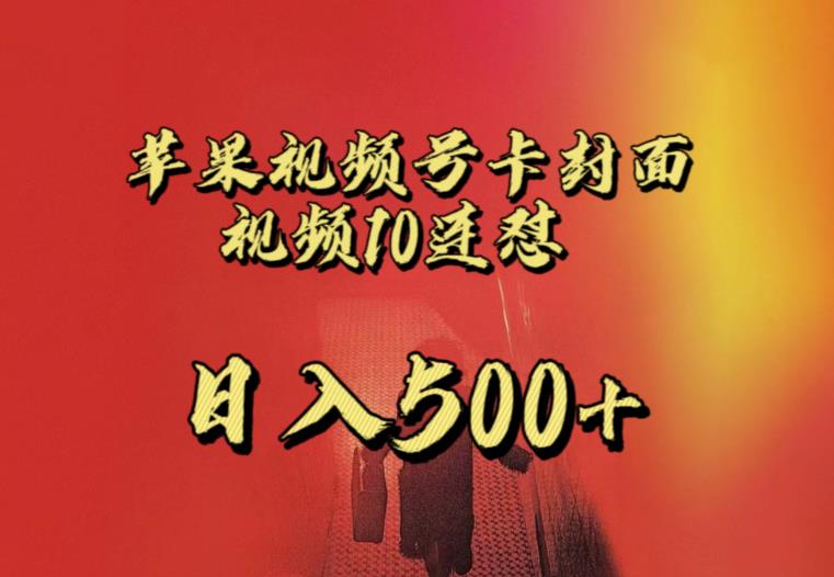 苹果手机视频号连怼，视频重复发不违规，全网首发，超详细教程，一天新号变现500+不是问题-副业网