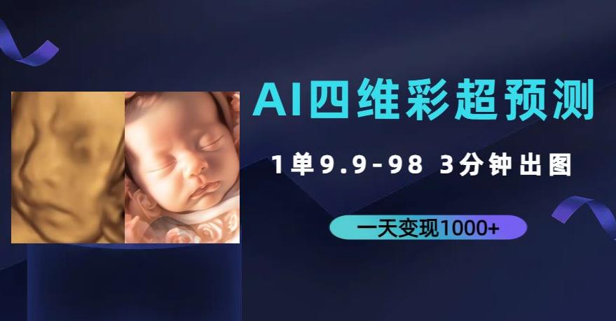 AI四维彩超预测，一单9.9-98，3分钟出图，一天变现1000+【揭秘】-副业网