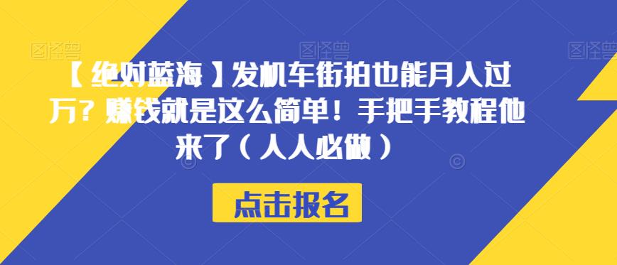 【绝对蓝海】发机车街拍也能月入过万？赚钱就是这么简单！手把手教程他来了（人人必做）【揭秘】-副业网