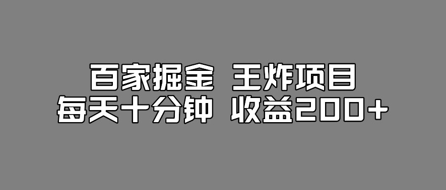 百家掘金王炸项目，工作室跑出来的百家搬运新玩法，每天十分钟收益200+【揭秘】-副业网