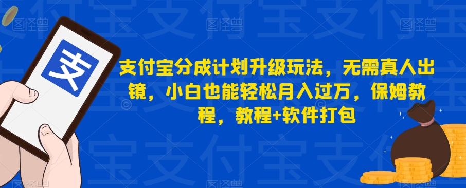 支付宝分成计划升级玩法，无需真人出镜，小白也能轻松月入过万，保姆教程，教程+软件打包-副业网
