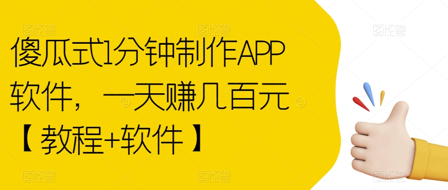 傻瓜式1分钟制作APP软件，一天赚几百元【教程+软件】【揭秘】-副业网