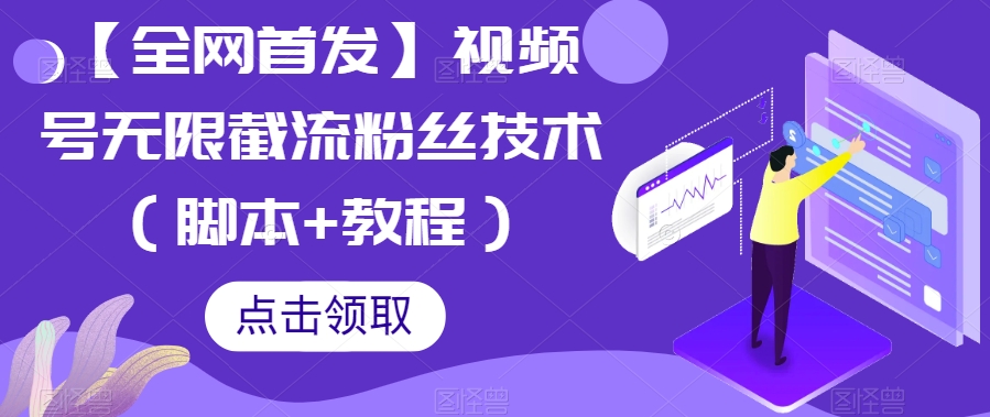 【全网首发】视频号无限截流粉丝技术（脚本+教程）-副业网