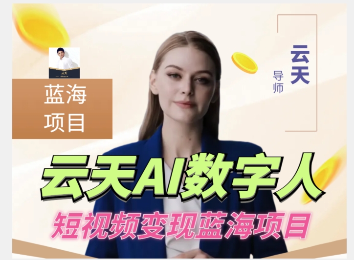 云天AI数字人短视频项目，门槛低，适合各类人群-副业网