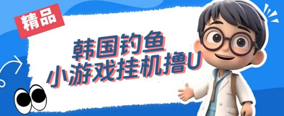 韩国钓鱼小游戏撸USDT，单窗口日撸3—4U【揭秘】-副业网