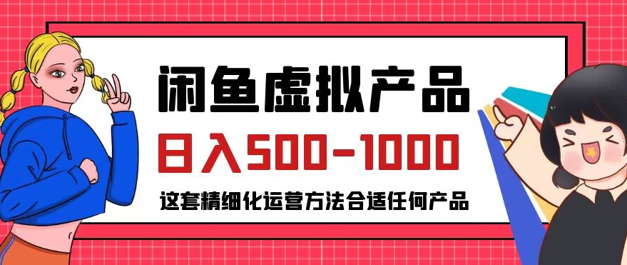 闲鱼虚拟产品变现日入500-1000+，合适普通人的小众赛道【揭秘】-副业网