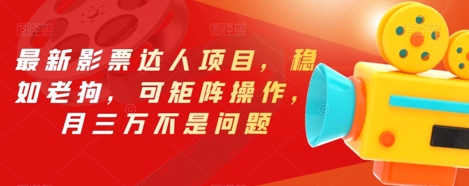 最新影票达人项目，稳如老狗，可矩阵操作，月三万不是问题【揭秘】-副业网