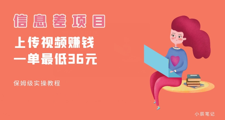 顶级信息差项目，帮别人上传视频，一个视频最低36，保姆级全流程【揭秘】-副业网