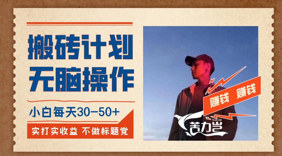 搬砖计划，小白无脑操作每天利润30-50+，完全无脑，不存在封号【揭秘】-副业网