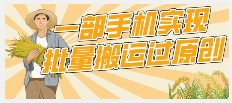 【首发】一部手机就能实现批量搬运过原创，分分钟上热门不被检测-副业网