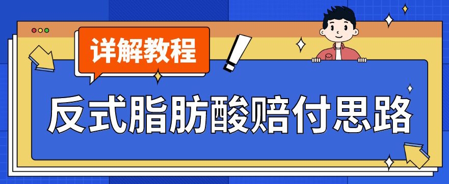 最新反式脂肪酸打假赔付玩法一单收益1000+小白轻松下车【详细视频玩法教程】【仅揭秘】-副业网