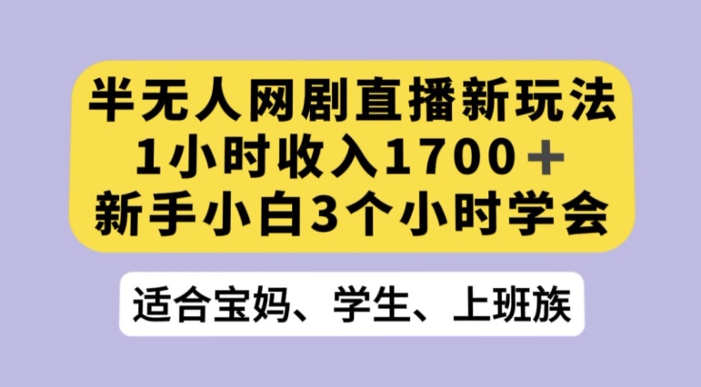 抖音半无人播网剧的一种新玩法，利用OBS推流软件播放热门网剧，接抖音星图任务【揭秘】-副业网