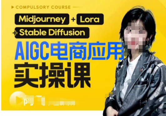 AIGC电商应用实操线上课，手把手带你从0-1，用AI做电商-副业网