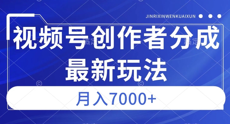 视频号广告分成新方向，作品制作简单，篇篇爆火，半月收益3000+【揭秘】-副业网