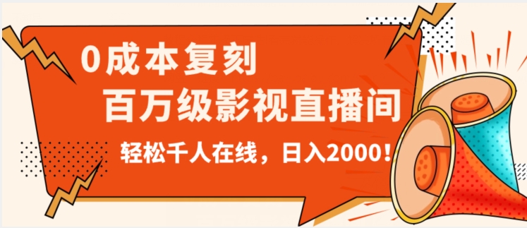 价值9800！0成本复刻抖音百万级影视直播间！轻松千人在线日入2000【揭秘】-副业网