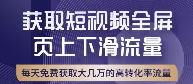 引爆淘宝短视频流量，淘宝短视频上下滑流量引爆，转化率与直通车相当！-副业网