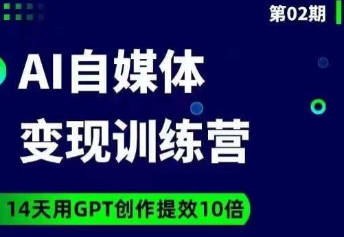 台风AI自媒体+爆文变现营，14天用GPT创作提效10倍-副业网
