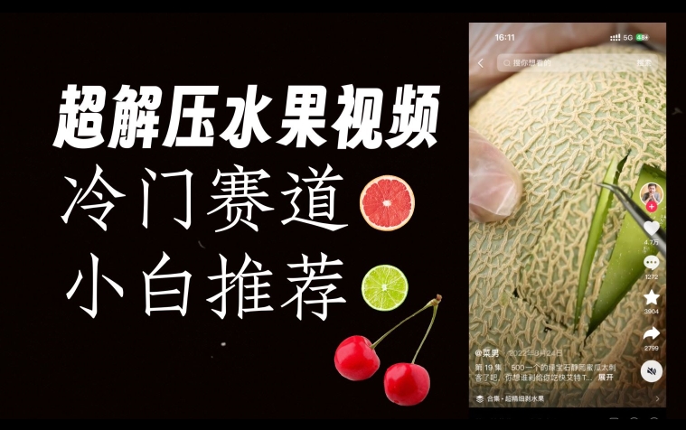超冷门抖音赛道，水果解压视频0风险，非常容易爆火【揭秘】-副业网