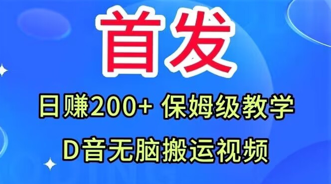 首发，抖音无脑搬运视频，日赚200+保姆级教学【揭秘】-副业网