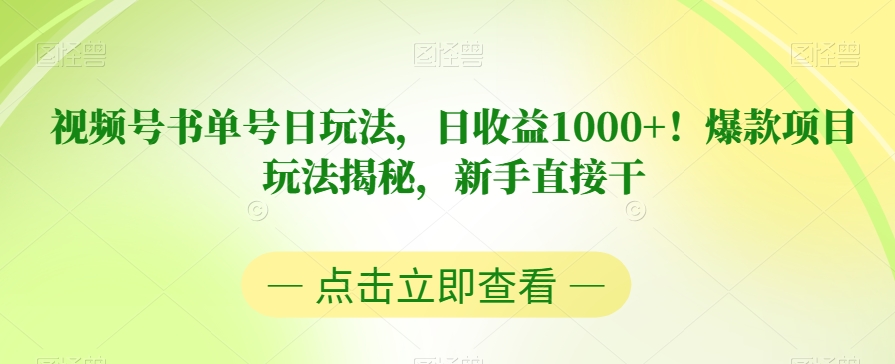 视频号书单号日玩法，日收益1000+！爆款项目玩法揭秘，新手直接干【揭秘】-副业网