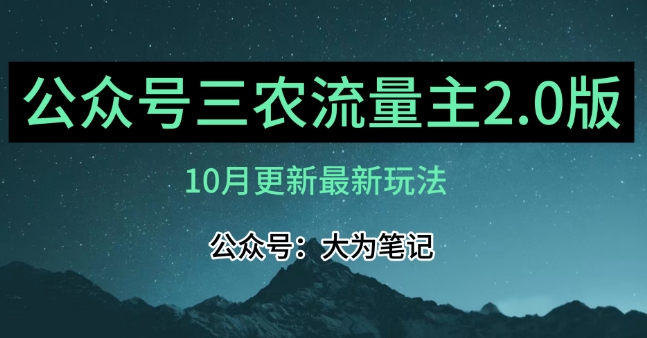 (10月)三农流量主项目2.0——精细化选题内容，依然可以月入1-2万-副业网