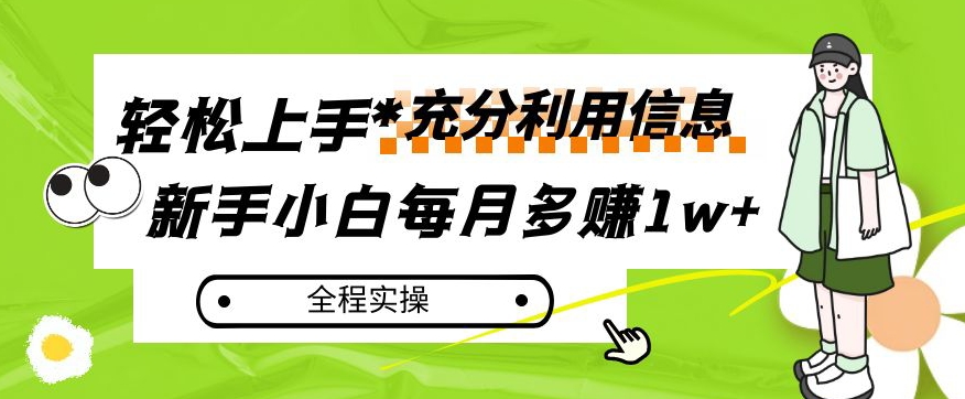 每月多赚1w+，新手小白如何充分利用信息赚钱，全程实操！【揭秘】-副业网