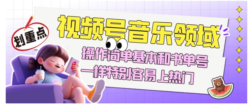 视频号音乐领域项目玩法，操作简单基本和书单号一样，特别容易上热门【揭秘】-副业网