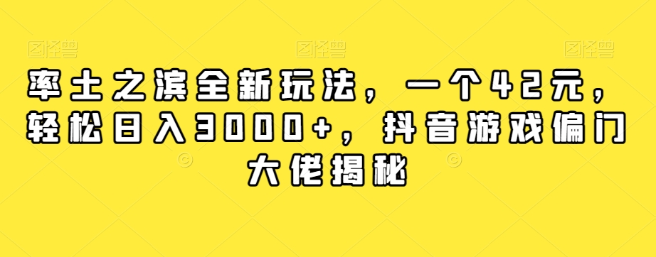 率土之滨全新玩法，一个42元，轻松日入3000+，抖音游戏偏门大佬揭秘-副业网