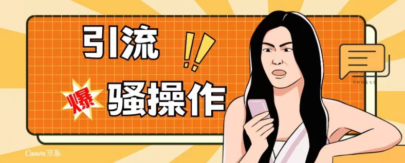 最新引流骚操作，单账号日引50-100，简单粗暴，适合于小白各行各业都可以进行操作，精准粉丝加到爆-副业网