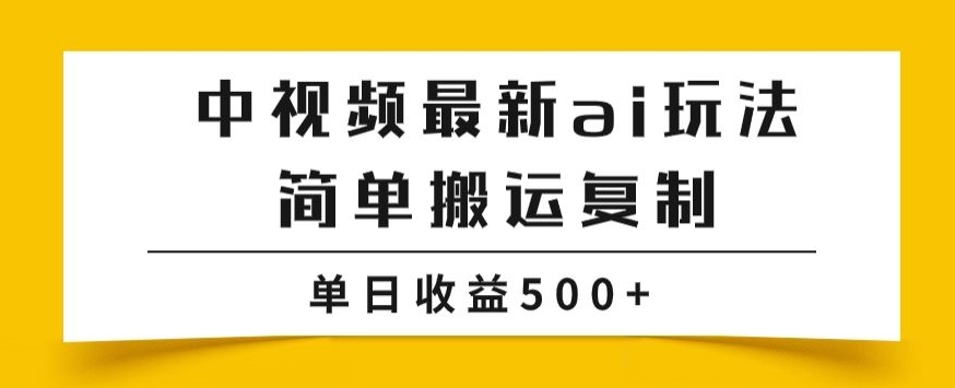 中视频计划最新掘金项目玩法，简单搬运复制，多种玩法批量操作，单日收益500+【揭秘】-副业网