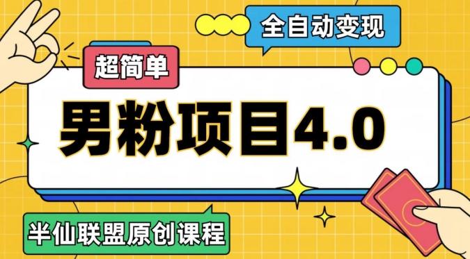 半仙原创·全自动变现男粉项目4.0，超简单-副业网