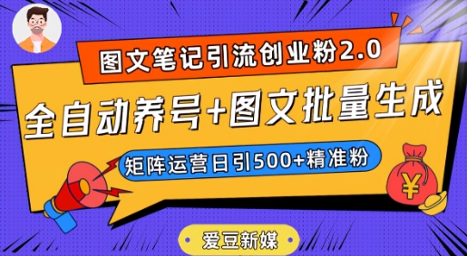 爱豆新媒：全自动养号+图文批量生成，日引500+创业粉（抖音小红书图文笔记2.0）-副业网